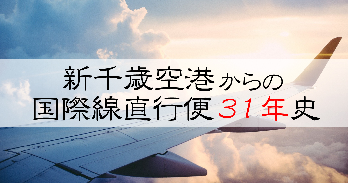 新千歳空港からの国際線直行便31年史 北の国から海外旅行 道民のための海外旅行情報サイト